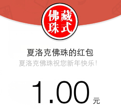 拉萨敖汉原创藏式佛珠微信关注100%送最少1元微信红包（可提现） <font color=#ff0000>结束时间未知</font>