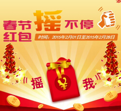 圆通速递微信春节摇不停送爱国者相机，洋洋公仔，iphone6 <font color=#ff0000>2015年2月28日结束</font>