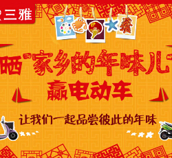 三雅社区家乡年味儿晒照片点赞赢三雅电动车，10-200元话费 <font color=#ff0000>2015年2月28日结束</font>