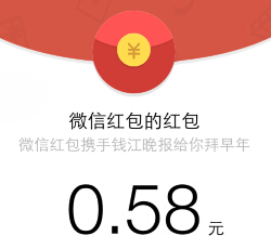 钱江晚报给你拜早年微信扫码送1元左右微信红包（可提现） <font color=#ff0000>结束时间未知</font>
