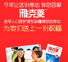 雅克菱假牙伴侣微信送孝心赢雅克菱口腔义齿护理套 <font color=#ff0000>2015年2月6日结束</font>
