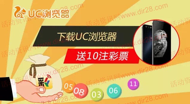 UC浏览器微信关注下载客户端100%送5-30元无限制彩票红包