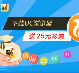 UC浏览器微信关注下载客户端100%送5-30元无限制彩票红包 <font color=#ff0000>2015年2月22日结束</font>