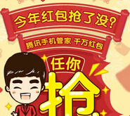 腾讯手机管家中午12点千万红包来袭 准时开抢手快有手慢无 <font color=#ff0000>2015年2月4日结束</font>