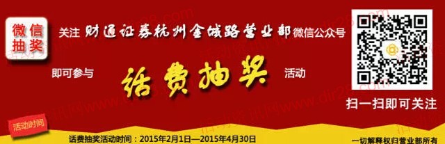 财通证券杭州金城路营业部微信关注抽奖送10-100元话费