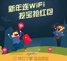 腾讯手机管家新年连wifi挖宝抢红包 送百万Q币奖励 <font color=#ff0000>结束时间未知</font>