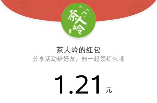 茶人岭官方旗舰微店微信关注 送1-10元微信红包（可提现）