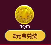 QQ会员新春聚宝活动 集元宝100%送1Q币奖励 秒到账 <font color=#ff0000>2015年3月31日结束</font>