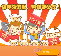 移动互联MM商城微信关注送10M，200M，1G移动手机流量 <font color=#ff0000>2015年2月12日结束</font>