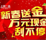 乐居上林一品微房产新春刮奖送1-100元微信红包（可提现） <font color=#ff0000>2015年2月8日结束</font>