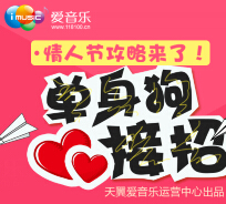 爱音乐情人节活动 单身狗10首彩领免费订，巨省20元 <font color=#ff0000>2015年2月15日结束</font>