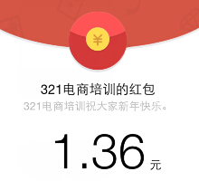 321电商培训微信关注 摇一摇送最少1元微信红包（可提现） <font color=#ff0000>结束时间未知 </font>