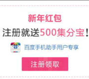 辣妈汇携手百度手机助手下载客户端注册100%送500个集分宝 <font color=#ff0000>结束时间未知</font>