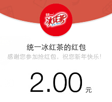 统一冰红茶微信任性新年礼 关注送1-100元微信红包（可提现） <font color=#ff0000>2015年2月10日结束</font>