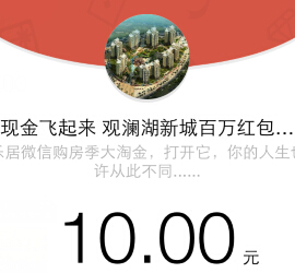 乐居观澜湖新城百万红包过大年 刮奖送5-1888元微信红包（可提现） <font color=#ff0000>2015年2月13日结束</font>