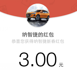 纳智捷优6 SUV抢新春红包活动 送3-168元微信红包（可提现） <font color=#ff0000>2015年2月15日结束</font>