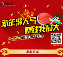 国鑫黄金双微大拜年助力送iPad mini 移动电源 100元京东卡 <font color=#ff0000>2015年2月22日结束</font>