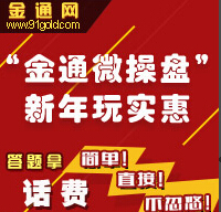 金通微操盘新年玩实惠 在线答题送10元手机话费 1000份 <font color=#ff0000>2015年2月13日结束</font>