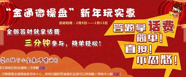 金通微操盘新年玩实惠 在线答题送10元手机话费 1000份