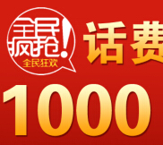 钉钉免费电话认证企业用户微信关注送1000分钟免费通话 <font color=#ff0000>2015年3月1日结束</font>