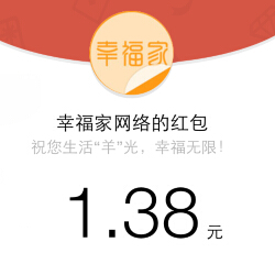 幸福家网络微信关注直接送最少1元微信红包（可提现） <font color=#ff0000>结束时间未知</font>