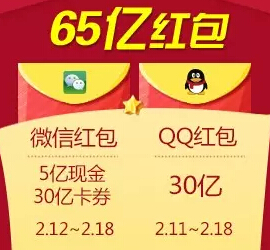 微信 QQ 支付宝 送50亿现金红包预告 三大平台新年发红包 <font color=#ff0000>2015年2月19日结束</font>