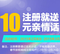 多多米送亲情话费 新注册并实名认证100%送10元手机话费 <font color=#ff0000>2015年3月8日结束</font>