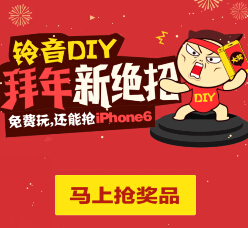 天翼爱音乐制作铃声diy抽奖送10-100元电信话费，iphone6 <font color=#ff0000>2015年2月27日结束</font>