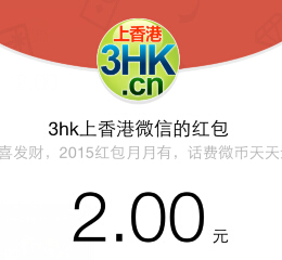 HK香港自由行微信关注抽奖送1-113元微信红包（可提现） <font color=#ff0000>2015年2月10日结束</font>