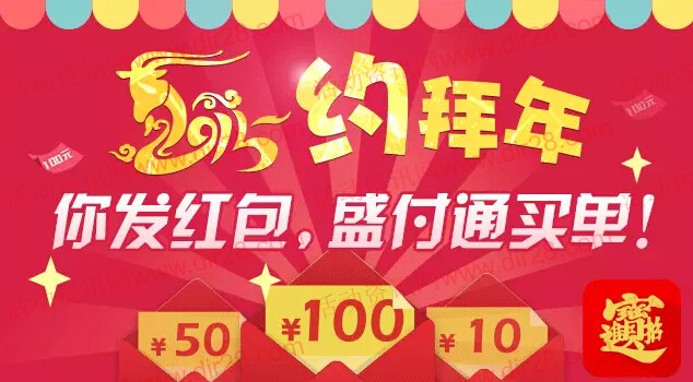 盛付通微信关注约拜年活动100%送10元现金红包（可提现）