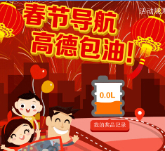 高德地图春节导航100%送100-300元加油卡，抽奖赢iphone6 <font color=#ff0000>2015年2月24日结束</font>