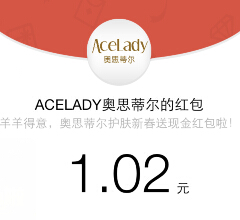 ACELADY奥思蒂尔护肤微信关注摇奖送最少1元微信红包（可提现） <font color=#ff0000>结束时间未知</font>