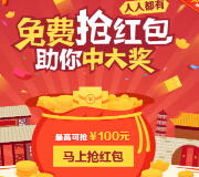 360彩票新年狂欢100%送最高100元彩票红包 共计3000万 <font color=#ff0000>结束时间未知</font>