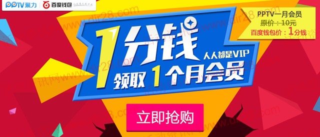 PPTV聚力携手百付宝支付1分钱100%拿PPTV会员一个月