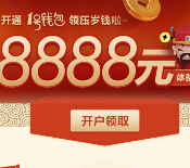 1号店旗下1金融新开户100%送8888元体验金 8天收益可提现 <font color=#ff0000>2015年2月17日结束</font>