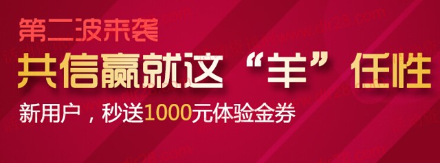 共信赢羊任性 新注册100%送1000元体验金 10元收益可提现