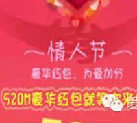 爱流量情人节微信关注分享 疯抢4万个520M移动手机流量 <font color=#ff0000>2014年2月14日结束</font>