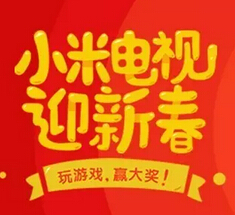 小米电视迎新春微信抽奖送移动电源，小米盒子，小米电视2 <font color=#ff0000>2015年2月26日结束</font>