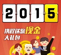 携程旅行网新年送红包 微信抢1-100元微信红包 共24000份（可提现） <font color=#ff0000>2015年2月15日结束</font>