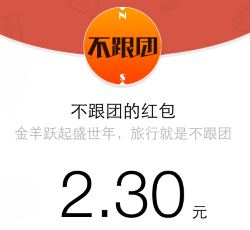 行天下-不跟团服务微信关注送最少1元微信红包（可提现） <font color=#ff0000>结束时间未知</font>