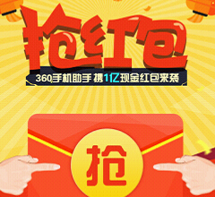360手机助手真土豪100%送1-1000元现金红包 共1亿（可提现） <font color=#ff0000>2015年2月17日结束</font>