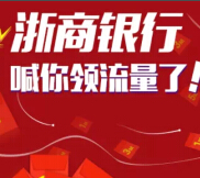 浙商银行微信关注抢红包 送8888G手机流量 送完即止 <font color=#ff0000>2015年2月28日结束</font>