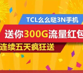 TCL么么哒3N手机微信关注送最高500M手机流量（秒到账） <font color=#ff0000>2015年2月20日结束</font>