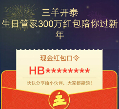 生日管家三羊开泰 微信关注100%送1-200元微信红包（可提现） <font color=#ff0000>结束时间未知</font>
