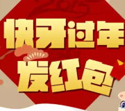 快牙携手微信迎新年发红包 抽奖送1-1000元微信红包 共计20万 <font color=#ff0000>2015年2月20日结束</font>