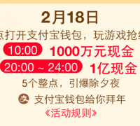 支付宝客户端新春拜年除夕整点抢1亿元支付宝现金红包 <font color=#ff0000>2015年2月19日结束</font>