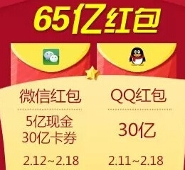 手机QQ联合企业春节派红包 除夕整点抢30亿QQ现金红包（可提现） <font color=#ff0000>2015年2月18日结束</font>