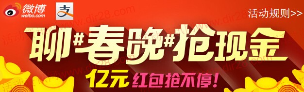 微博聊春晚抢现金 除夕夜送2000万支付宝现金红包（可提现）