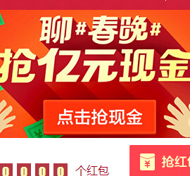 微博聊春晚抢现金 除夕夜送2000万支付宝现金红包（可提现） <font color=#ff0000>2015年3月6日结束</font>