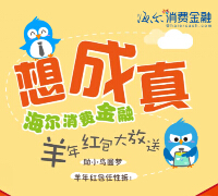 海尔消费金融羊年送现金 关注送最少1元微信红包（可提现） <font color=#ff0000>2015年2月20日结束</font>